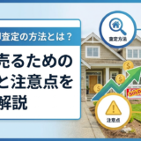 住宅の売却査定の方法とは？高く売るための手順と注意点を徹底解説