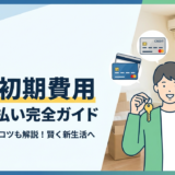 賃貸の初期費用をクレジットカードで支払う方法とは？審査や分割払いのポイントも解説