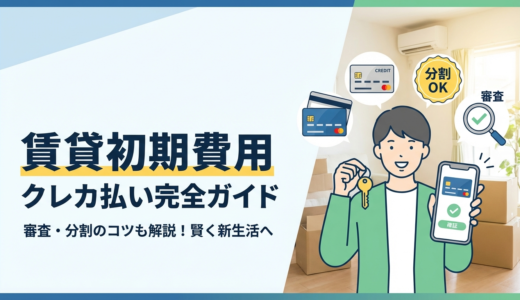 賃貸の初期費用をクレジットカードで支払う方法とは？審査や分割払いのポイントも解説