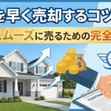 住宅を早く売却するコツとは？高くスムーズに売るための完全ガイド