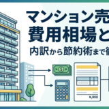 マンション売却の費用相場とは？内訳から節約術まで徹底解説