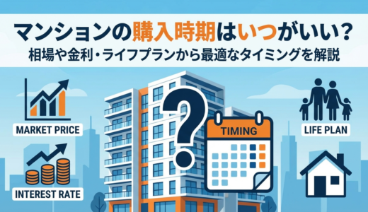 マンションの購入時期はいつがいい？相場や金利・ライフプランから最適なタイミングを解説