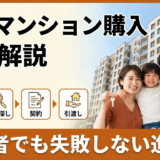 新築マンションの購入手順の流れとは？初心者でも失敗しない進め方を完全解説