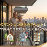 老後のマンション購入のメリットとは？持ち家や賃貸と比較して安心の暮らし方を解説