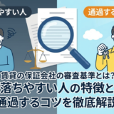 賃貸の保証会社の審査基準とは？落ちやすい人の特徴と通過するコツを徹底解説