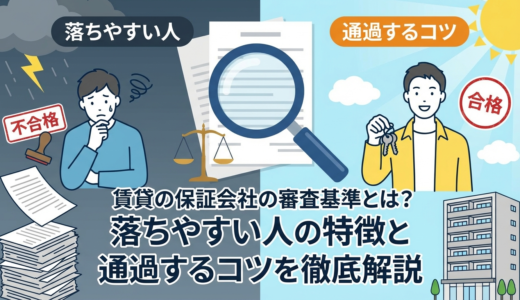 賃貸の保証会社の審査基準とは？落ちやすい人の特徴と通過するコツを徹底解説