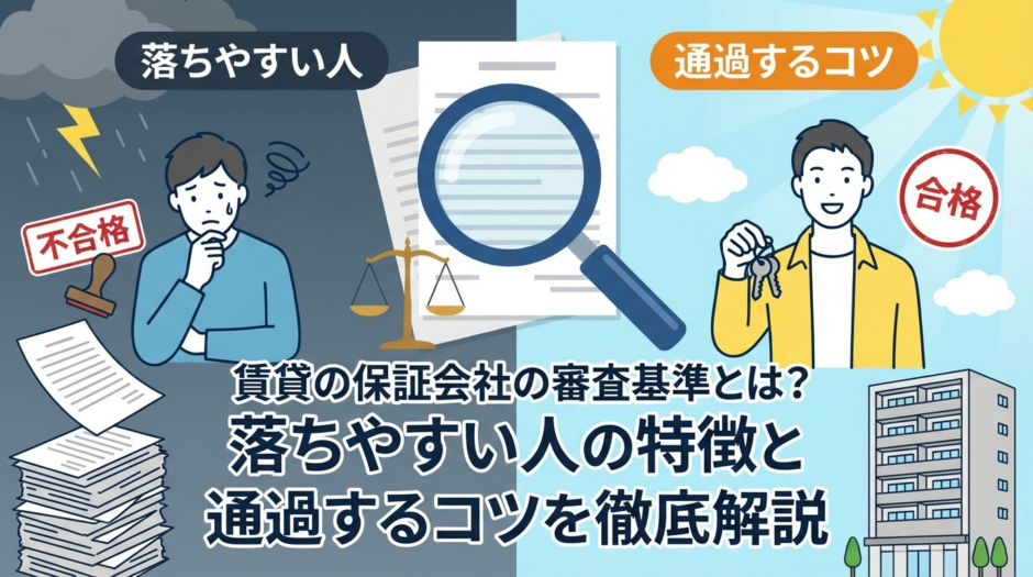 賃貸の保証会社の審査基準とは？落ちやすい人の特徴と通過するコツを徹底解説