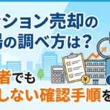 マンション売却の相場の調べ方は？初心者でも失敗しない確認手順を解説