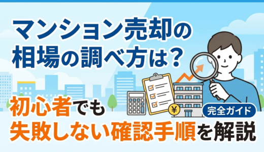 マンション売却の相場の調べ方は？初心者でも失敗しない確認手順を解説
