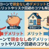 住宅ローンで頭金なしのデメリットとは？メリットやリスク回避のコツも解説