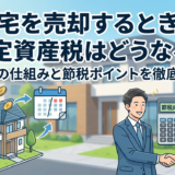 住宅を売却するときの固定資産税はどうなる？税金の仕組みと節税ポイントを徹底解説