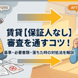 賃貸で保証人なしの審査を通すコツは？基準や必要書類・落ちたときの対処法を解説