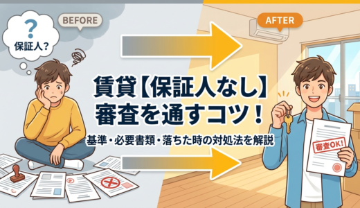 賃貸で保証人なしの審査を通すコツは？基準や必要書類・落ちたときの対処法を解説