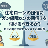 住宅ローンの団信にガン保障を付けるべきか？ありとなしで変わるリスクと選び方