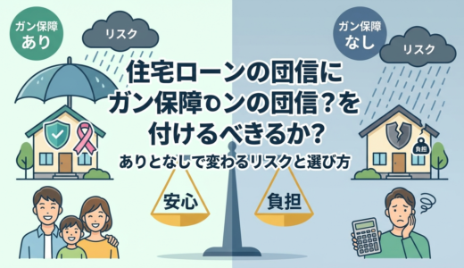 住宅ローンの団信にガン保障を付けるべきか？ありとなしで変わるリスクと選び方