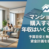 マンションを購入するのに年収はいくら必要？予算目安と無理のない資金計画を徹底解説