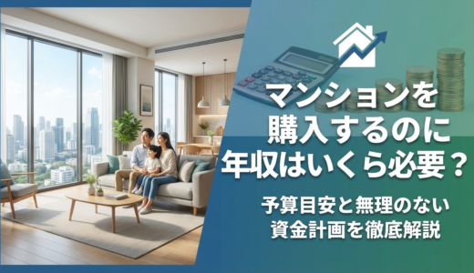 マンションを購入するのに年収はいくら必要？予算目安と無理のない資金計画を徹底解説