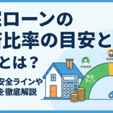 住宅ローンの返済比率の目安とは？年収別の安全ラインや審査基準を徹底解説