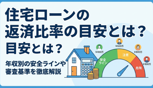 住宅ローンの返済比率の目安とは？年収別の安全ラインや審査基準を徹底解説