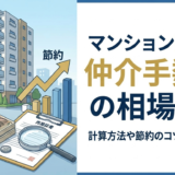 マンション売却の仲介手数料の相場は？計算方法や節約のコツを徹底解説