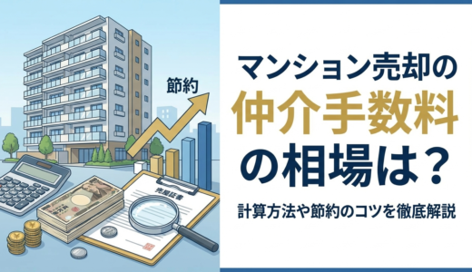 マンション売却の仲介手数料の相場は？計算方法や節約のコツを徹底解説