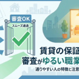 賃貸の保証会社の審査がゆるい職業とは？通りやすい人の特徴と注意点を徹底解説