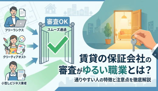 賃貸の保証会社の審査がゆるい職業とは？通りやすい人の特徴と注意点を徹底解説
