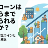 住宅ローンはいくらまで借りられる目安か？年収別の安全ラインと計算方法を解説