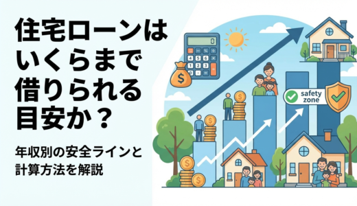 住宅ローンはいくらまで借りられる目安か？年収別の安全ラインと計算方法を解説