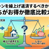住宅ローンを繰上げ返済するべきかどうか？どっちがお得か徹底比較ガイド
