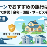 住宅ローンでおすすめの銀行はどこかを2024年版で解説｜金利・団信・サービスを徹底比較
