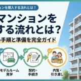 新築マンションを購入する流れとは？失敗しない手順と準備を完全ガイド