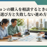 マンションの購入を相談するときの基本。窓口の選び方と失敗しない進め方を解説