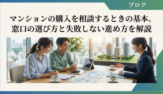 マンションの購入を相談するときの基本。窓口の選び方と失敗しない進め方を解説