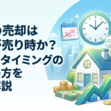 住宅の売却はいつが売り時か？相場とタイミングの見極め方を徹底解説
