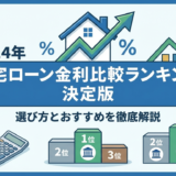 住宅ローンの金利を比較するランキングの決定版｜2024年の選び方とおすすめを徹底解説
