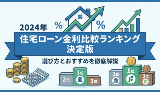 住宅ローンの金利を比較するランキングの決定版｜2024年の選び方とおすすめを徹底解説