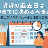 賃貸の退去日はいつまでに決めるべきか？失敗しないスケジュールと注意点を解説