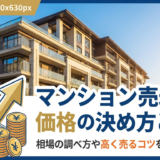 マンション売却の価格の決め方とは？相場の調べ方や高く売るコツを徹底解説
