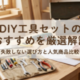 DIYの工具セットのおすすめを厳選解説｜失敗しない選び方と人気商品比較