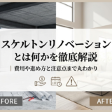 スケルトンリノベーションとは何かを徹底解説｜費用や進め方と注意点まで丸わかり