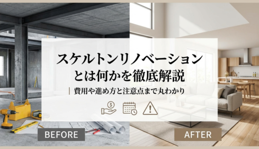 スケルトンリノベーションとは何かを徹底解説｜費用や進め方と注意点まで丸わかり