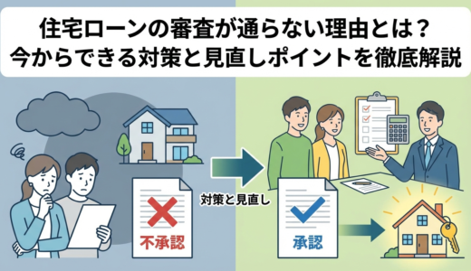 住宅ローンの審査が通らない理由とは？今からできる対策と見直しポイントを徹底解説
