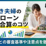共働き夫婦の住宅ローンで収入を合算するコツとは？年収ごとの審査基準や注意点を徹底解説