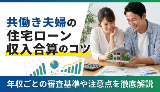 共働き夫婦の住宅ローンで収入を合算するコツとは？年収ごとの審査基準や注意点を徹底解説