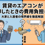 賃貸のエアコンが故障したときの費用負担は？大家と入居者の境界線を徹底解説