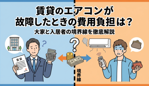 賃貸のエアコンが故障したときの費用負担は？大家と入居者の境界線を徹底解説