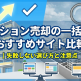 マンション売却の一括査定おすすめサイト比較｜失敗しない選び方と注意点