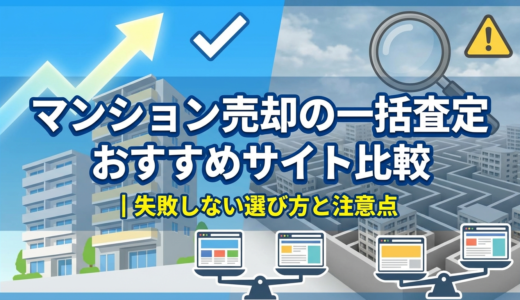 マンション売却の一括査定おすすめサイト比較｜失敗しない選び方と注意点