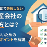 住宅の売却で失敗しない不動産会社の選び方とは？後悔しないためのチェックポイントを解説